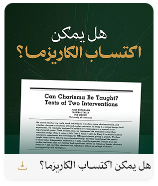 هل يمكن اكتساب الكاريزما؟