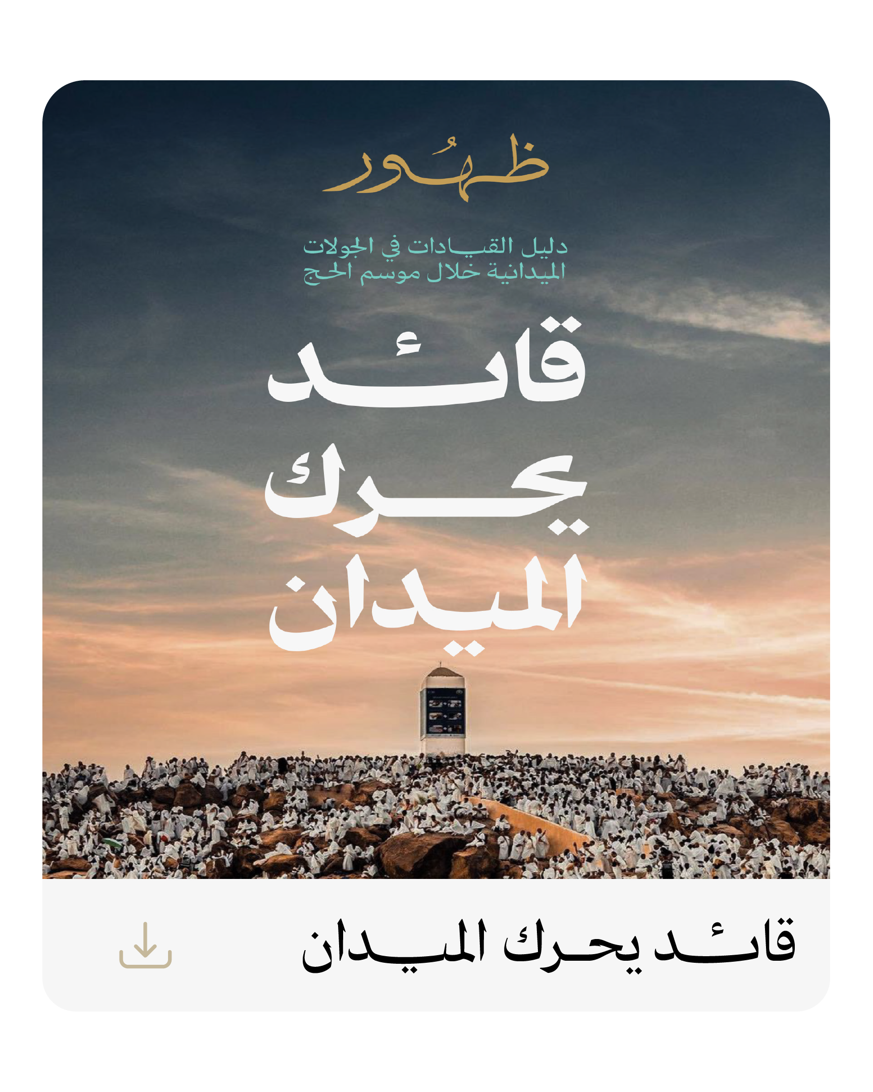 https://thohoor.com/wp-content/uploads/2026/05/تقرير-الحج-3.pdf